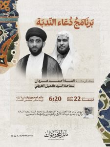 برنامج دعاء الندبة — الملا أحمد فردان, السيد كميل الغريفي