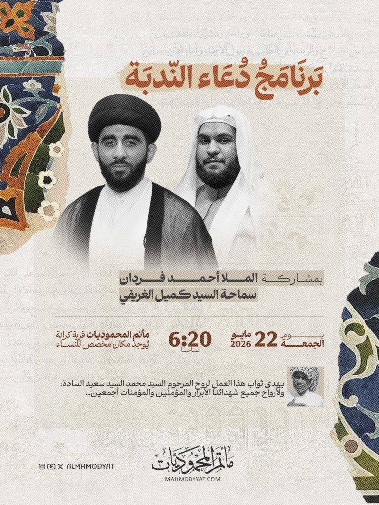 برنامج دعاء الندبة — الملا أحمد فردان, السيد كميل الغريفي