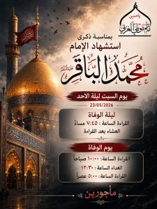 ذكرى استشهاد الإمام محمد الباقر (ع) - 23 مايو 2026
