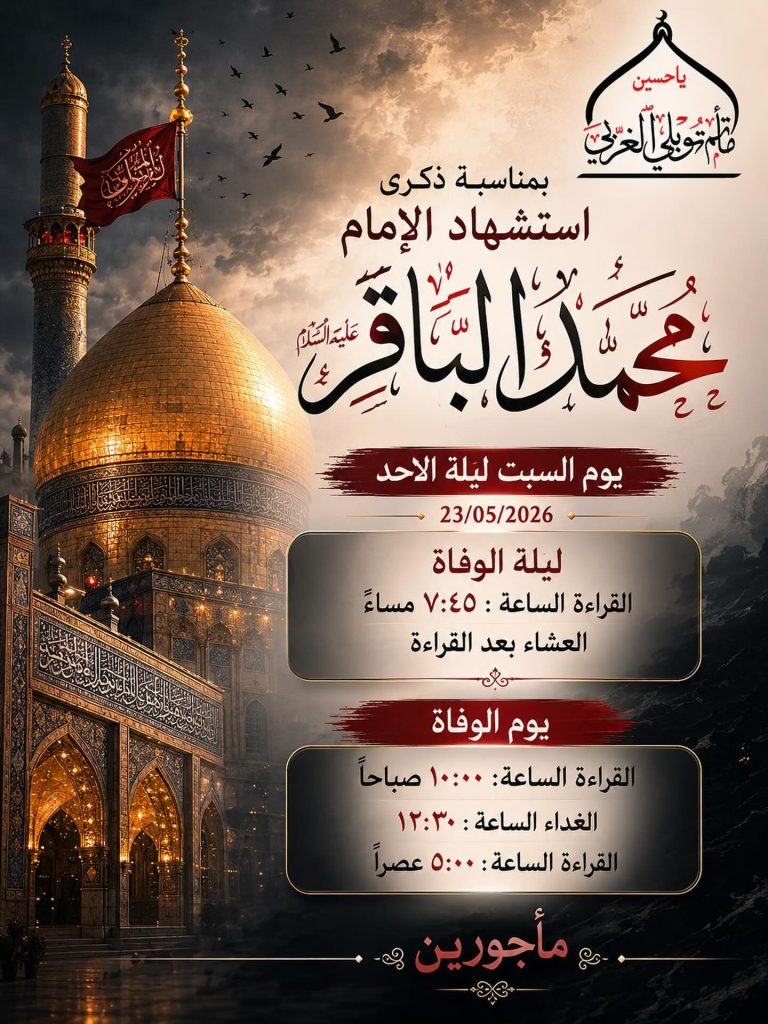 ذكرى استشهاد الإمام محمد الباقر (ع) - 23 مايو 2026