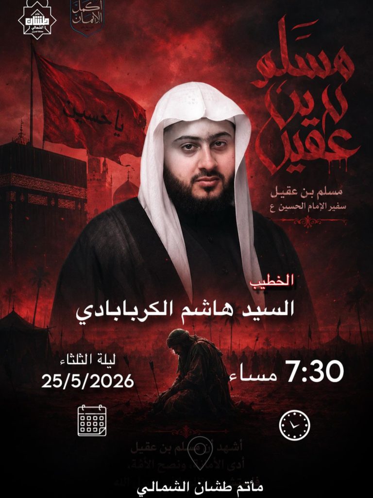 برنامج قراءة ذكرى استشهاد مسلم بن عقيل (ع) ليلة الثلاثاء 25 ذو الحجة 1447 هـ - السيد هاشم الكربابادي