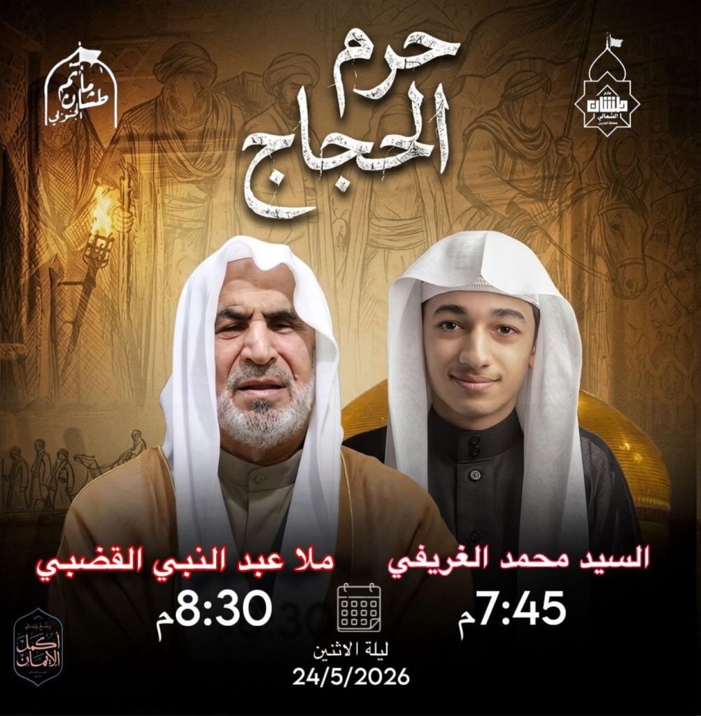 برنامج قراءة شهر ذو الحجة 1447 هـ - ذكرى حرم الحجاج - السيد محمد — السيد محمد الغريفي, ملا عبد النبي القضبي