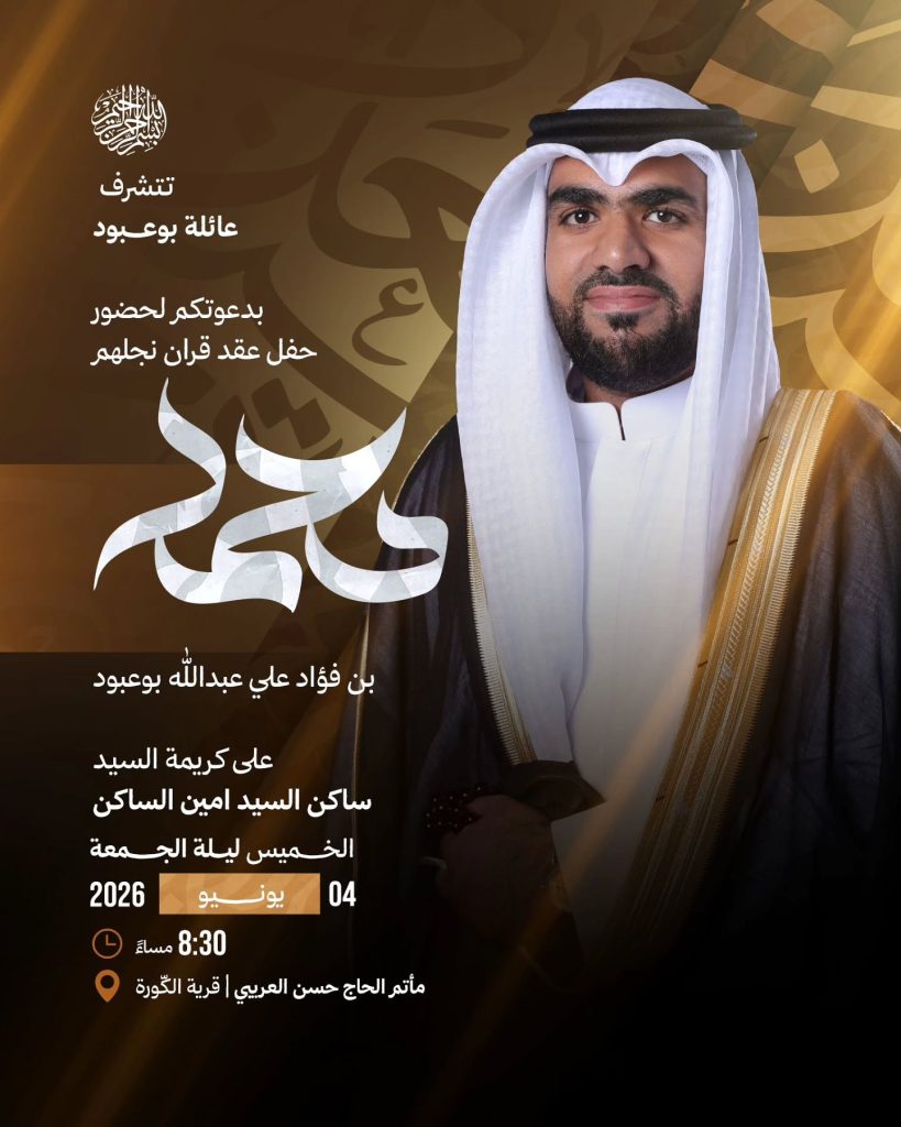 عقد قران محمد بن فؤاد علي عبدالله بوعبود - 4 يونيو 2026