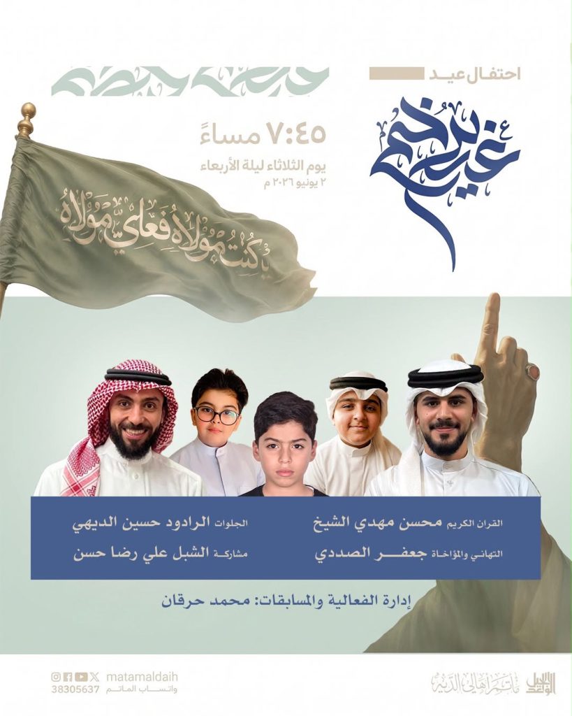 احتفال بعيد الغدير - 2 يوليو 2026
