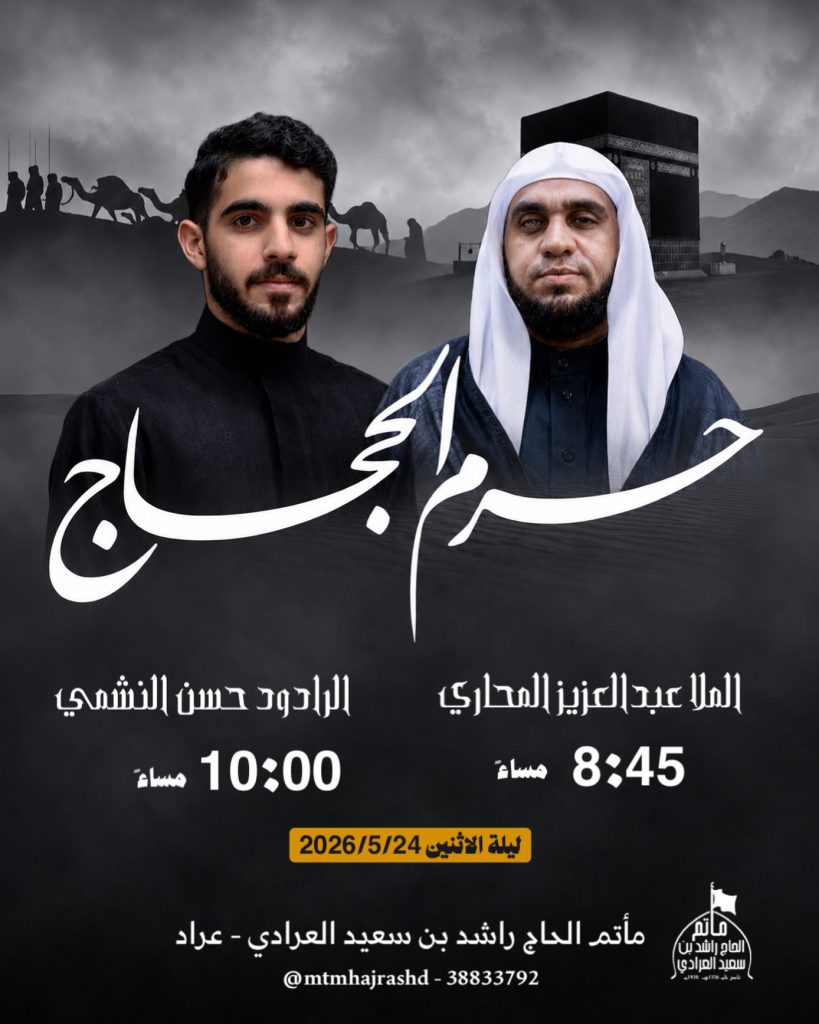 مجلس عزاء ليلة 24 مايو 2026 - الملا عبد العزيز المحاري والرادود حسن — الملا عبد العزيز المحاري, الرادود حسن النشمي
