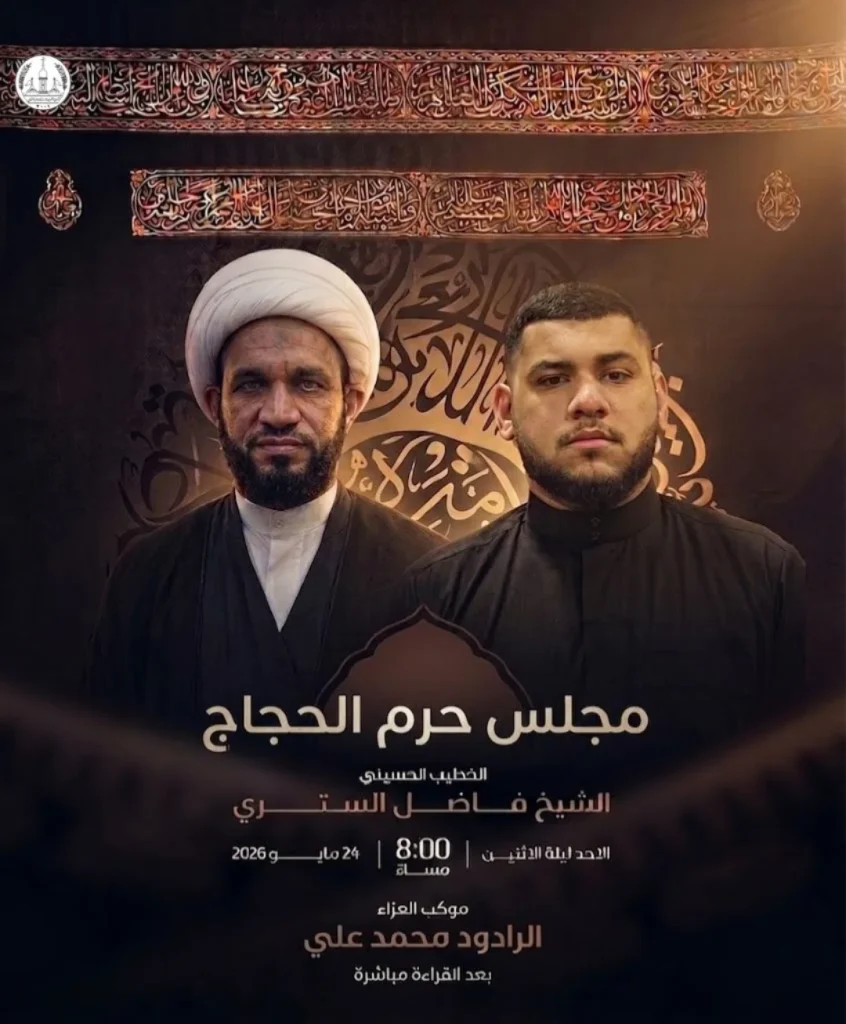 مجلس حرم الحجاج - الشيخ فاضل الستري