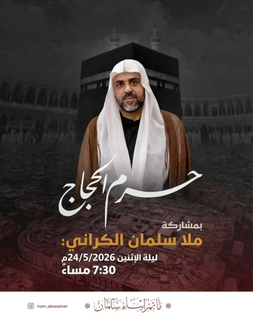 حرم الحجاج بمشاركة ملا سلمان الكراني ليلة الاثنين 24/5/2026 - ماتم