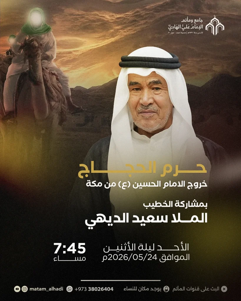 مجلس عزاء بمشاركة الملا سعيد الديهي ليلة الأحد 24 مايو 2026