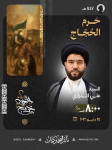 حرم الحجاج ليلة الأثنين — السيد علي الدرازي