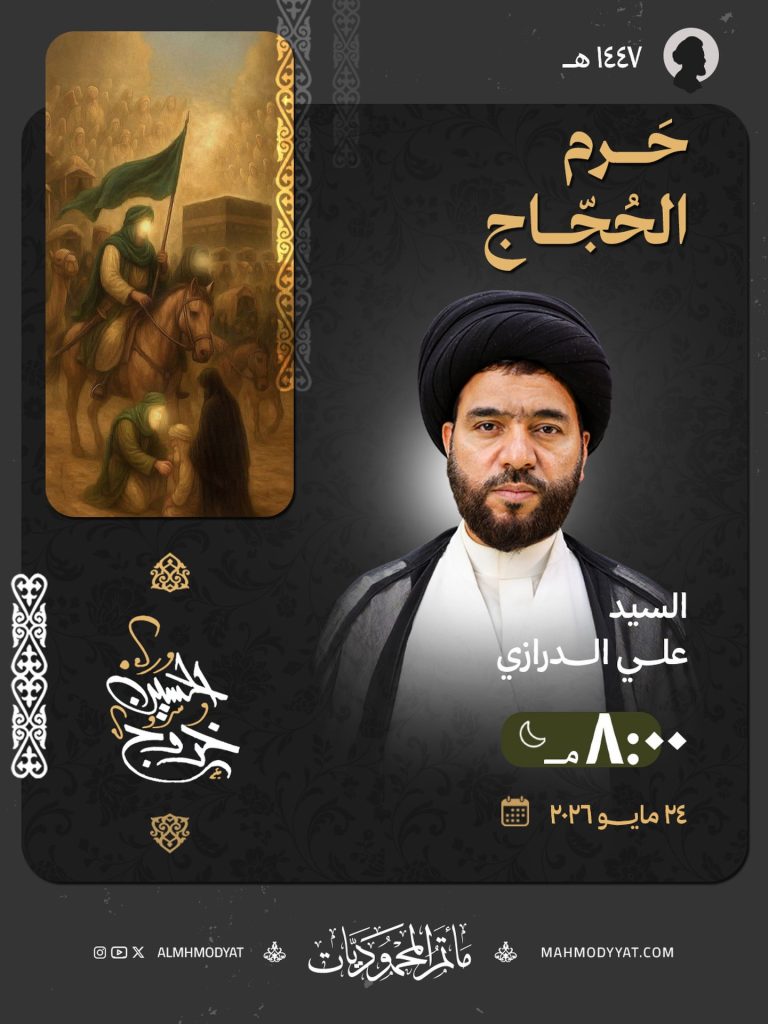 حرم الحجاج ليلة الأثنين — السيد علي الدرازي