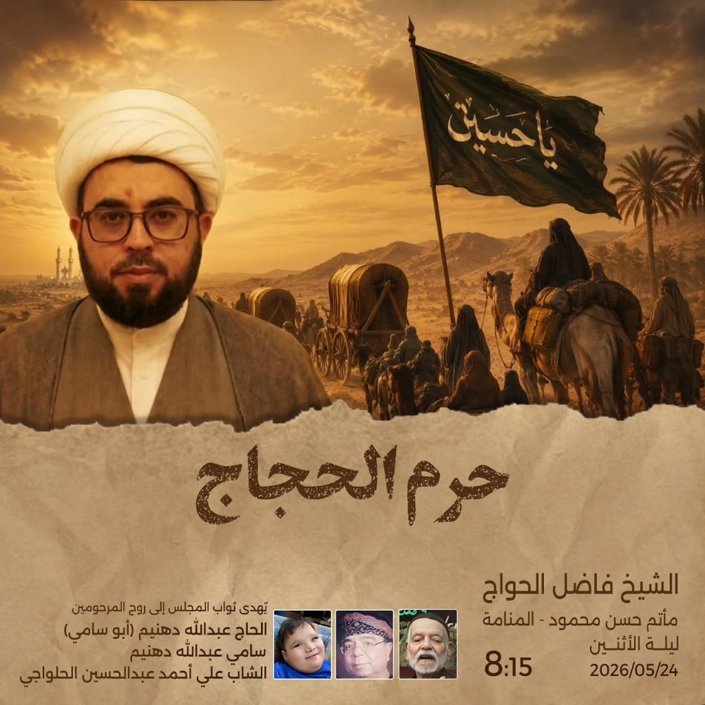 مجلس عزاء ليلة الاثنين - الخطيب الشيخ فاضل الحواج