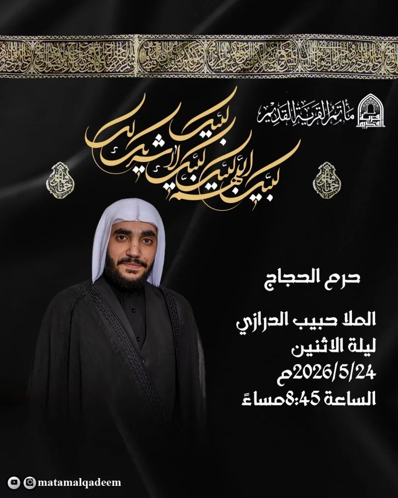 مجلس عزاء حرم الحجاج ملا حبيب الدرازي - ليلة الاثنين ٢٠٢٦/٥/٢٤