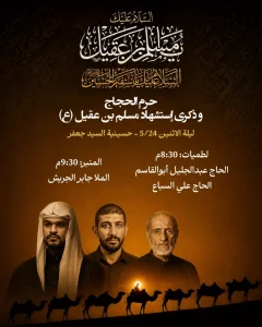 مجلس عزاء ليلة 8 ذو الحجة 1447 هـ - استشهاد مسلم بن عقيل (ع) - حسينية