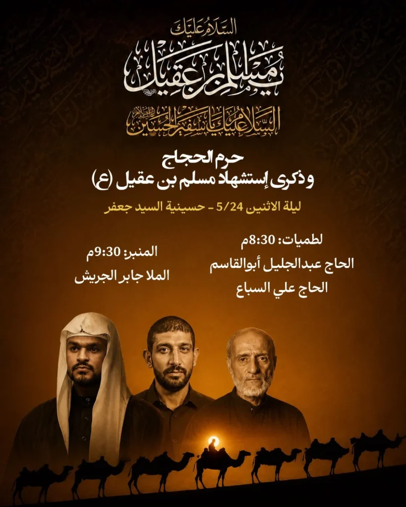 مجلس عزاء ليلة 8 ذو الحجة 1447 هـ - استشهاد مسلم بن عقيل (ع) - حسينية