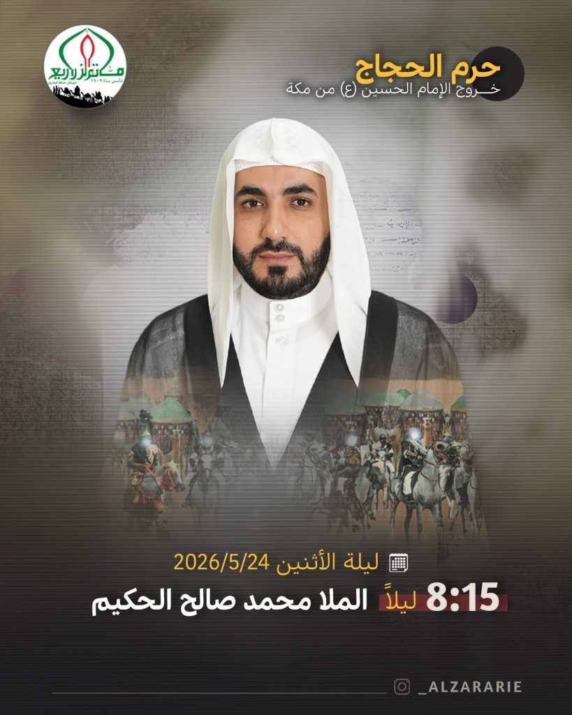 مجلس عزاء يوم الأحد 24 مايو 2026م - الملا محمد الحكيم