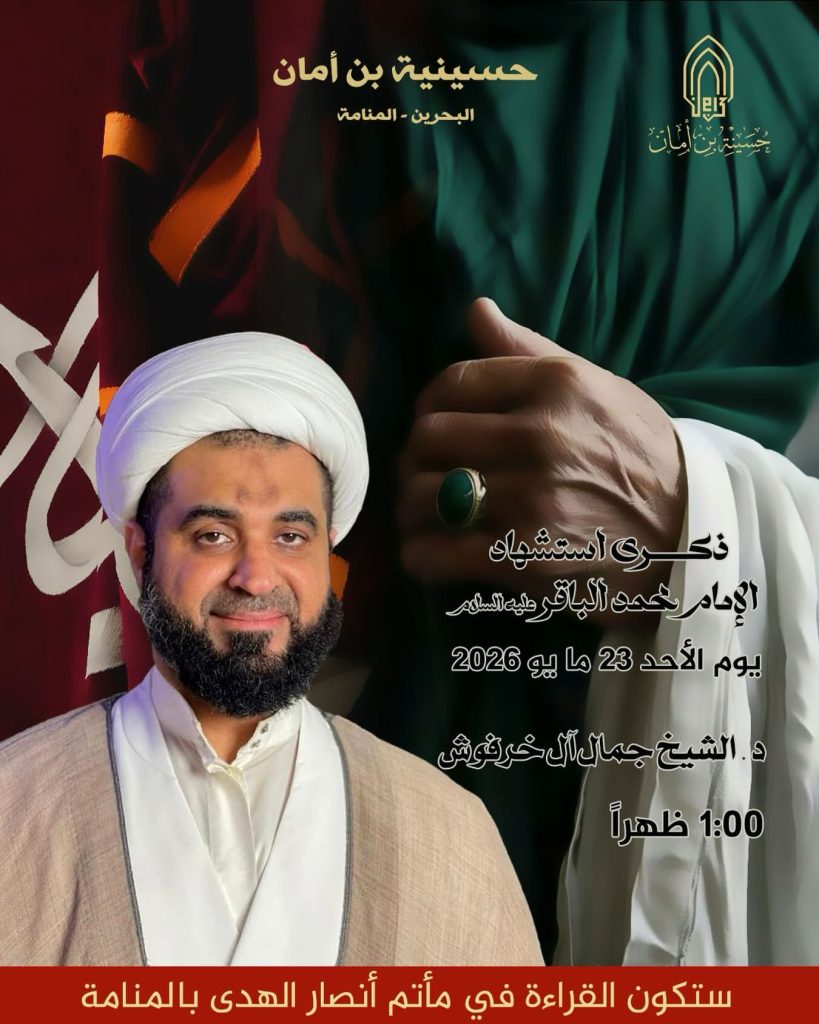 ذكرى استشهاد الإمام محمد الباقر (ع) - الخطيب الشيخ جمال ال خرفوش في