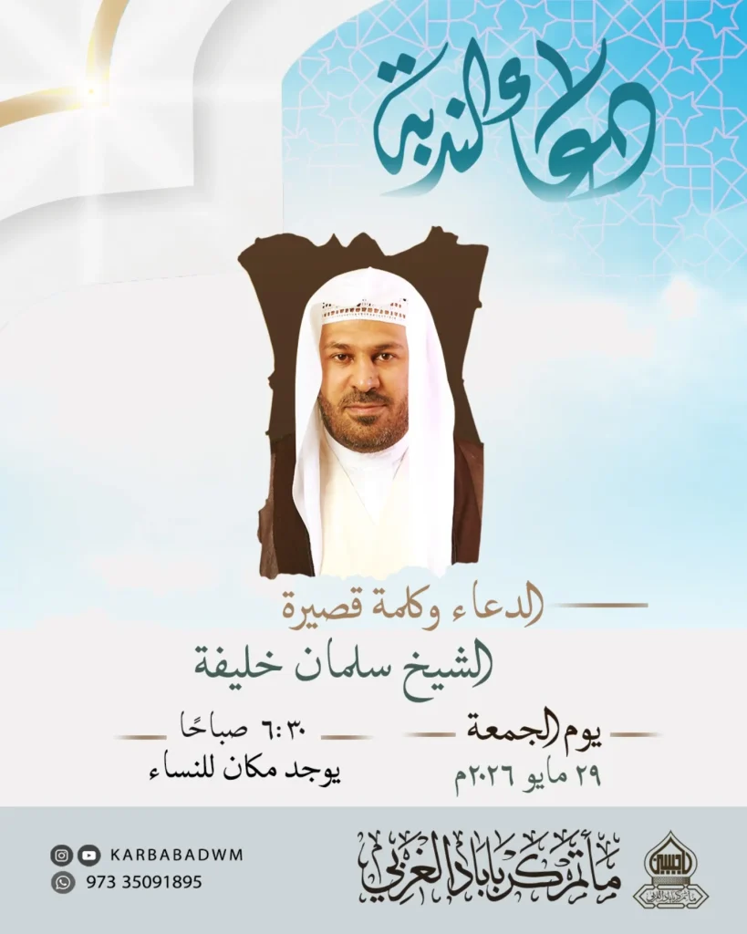 دعاء الندبة وكلمة صباحية - الشيخ سلمان خليفة - 29 مايو 2026
