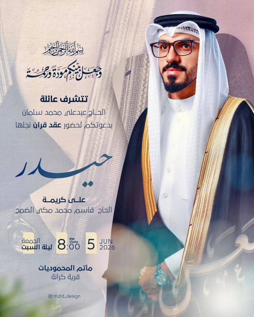 دعوة لحضور عقد قران - حيدر على كريمة الحاج قاسم محمد مكي الضمخ