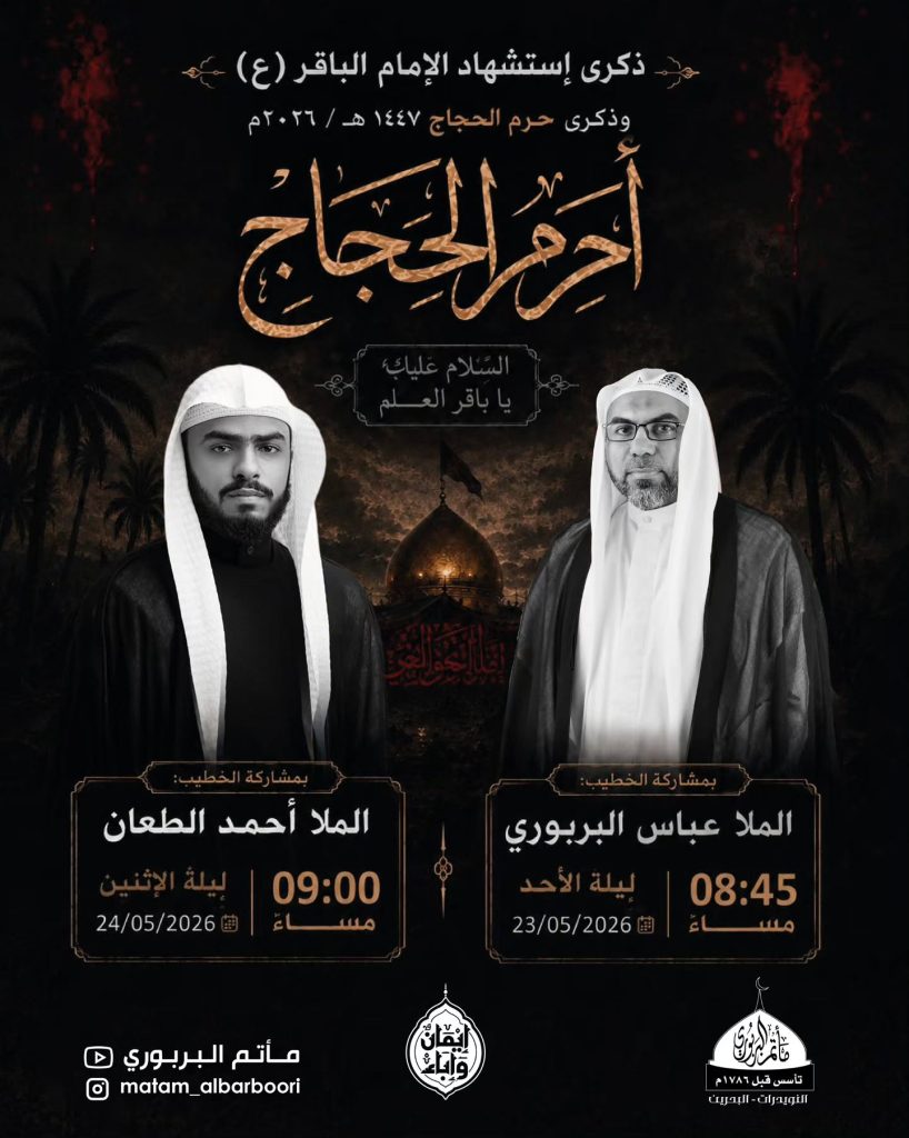 ذكرى استشهاد الإمام الباقر (ع) وليلة حرم الحجاج - الملا عباس البربوري — الملا عباس البربوري, الملا أحمد الطعان