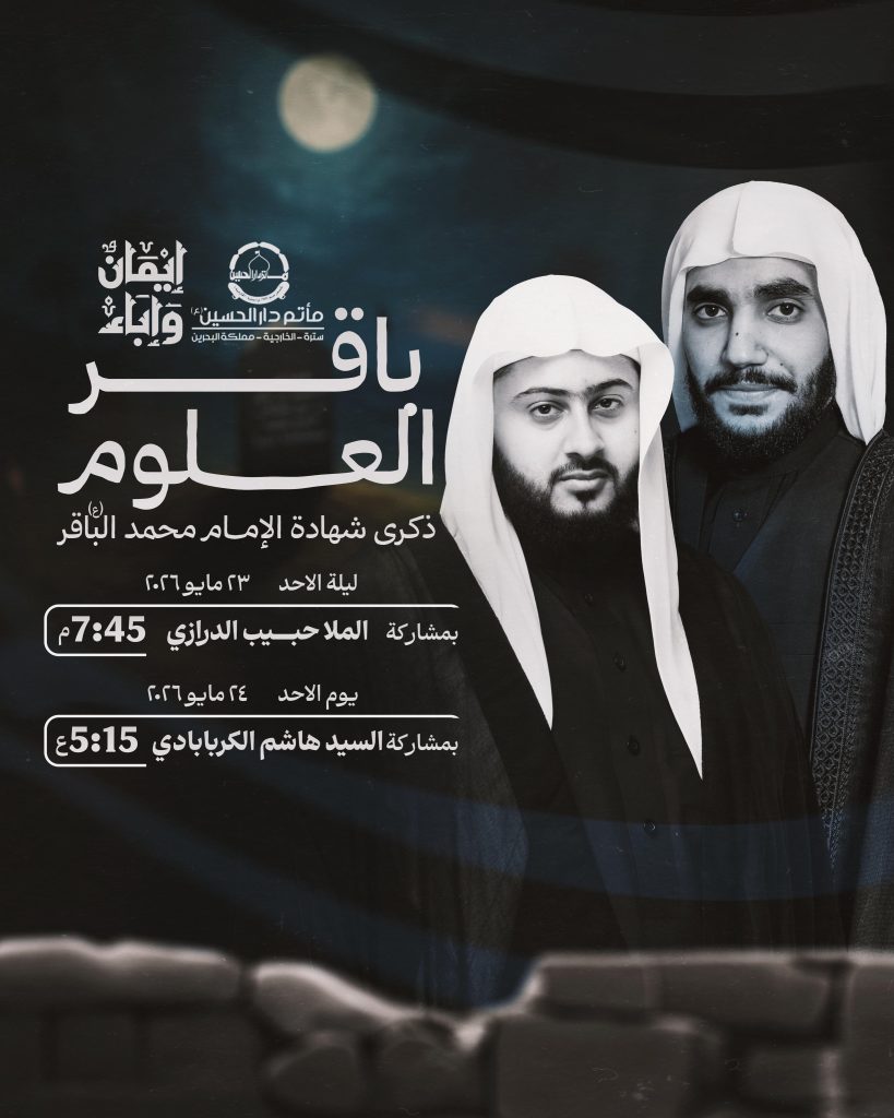 مجلس عزاء ذكرى استشهاد الإمام محمد الباقر (ع) - الملا حبيب الدرازي — الملا حبيب الدرازي, السيد هاشم الكربابادي