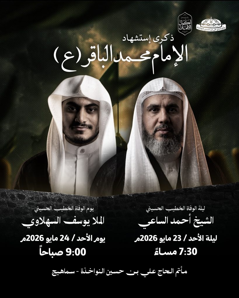 إحياء ذكرى استشهاد الإمام محمد الباقر (ع) - الشيخ أحمد الساعي والملا — الشيخ أحمد الساعي, الملا يوسف السهلاوي