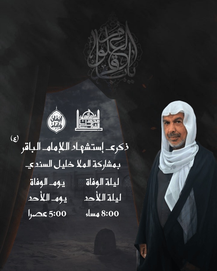 ذكرى استشهاد الإمام محمد الباقر (ع) - الملا خليل السندي