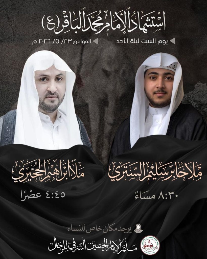 ذكرى استشهاد الإمام محمد الباقر (ع) بمشاركة الملا جابر سليم الستري — الملا جابر سليم الستري, ملا إبراهيم الحجيري