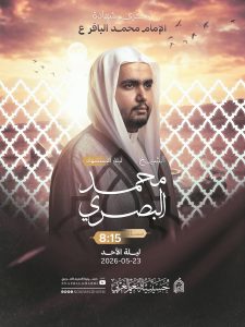 مجلس ذكرى استشهاد الإمام محمد الباقر (ع) ليلة السبت 23/05/2026م — الشيخ محمد البصري