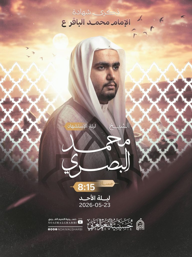 مجلس ذكرى استشهاد الإمام محمد الباقر (ع) ليلة السبت 23/05/2026م — الشيخ محمد البصري