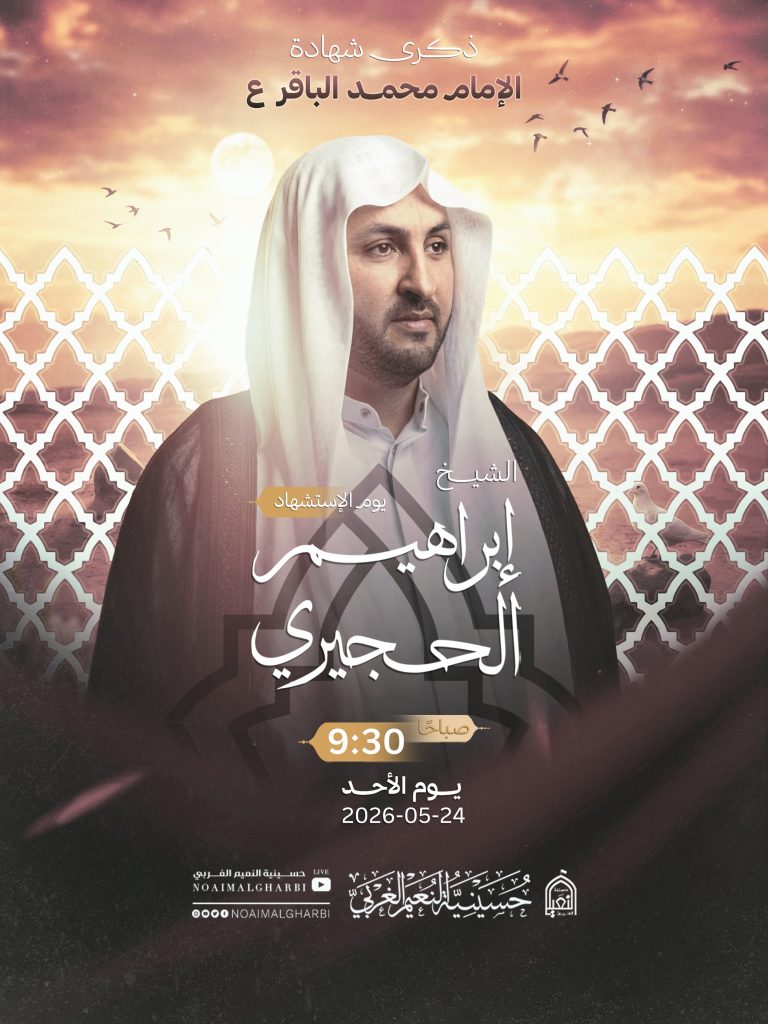 إحياء ذكرى استشهاد الإمام محمد الباقر (ع) يوم الأحد 24/05/2026م — الشيخ إبراهيم الحجيري