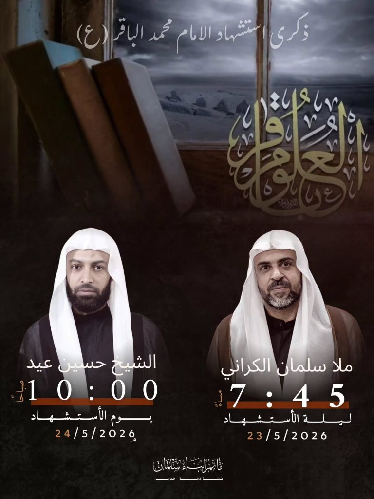 إحياء ذكرى استشهاد الإمام محمد الباقر (ع) - السبت 23 مايو والأحد 24 — ملا سلمان الكراني, الشيخ حسين عيد