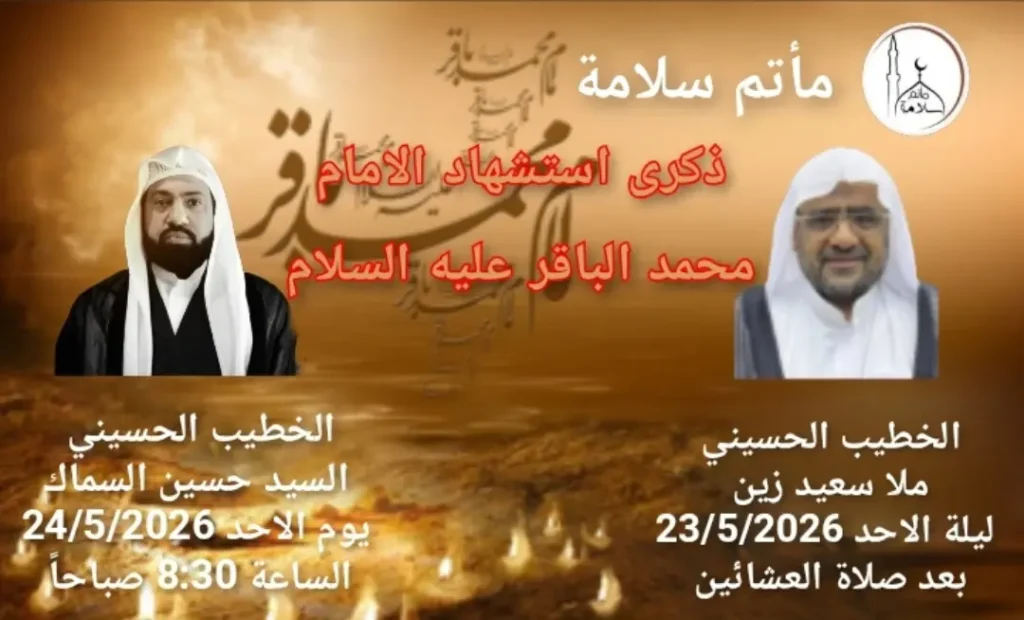 ذكرى استشهاد الإمام محمد الباقر عليه السلام - الخطيب الملا سعيد زين