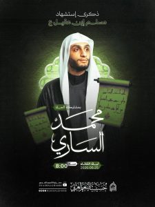 ذكرى استشهاد مسلم بن عقيل (ع) ليلة الثلاثاء 25 مايو 2026 - الملا محمد الساري