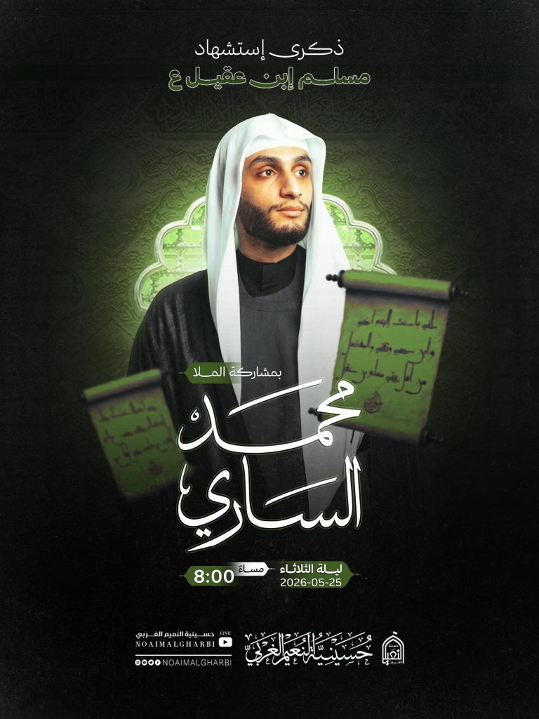ذكرى استشهاد مسلم بن عقيل (ع) ليلة الثلاثاء 25 مايو 2026 - الملا محمد الساري