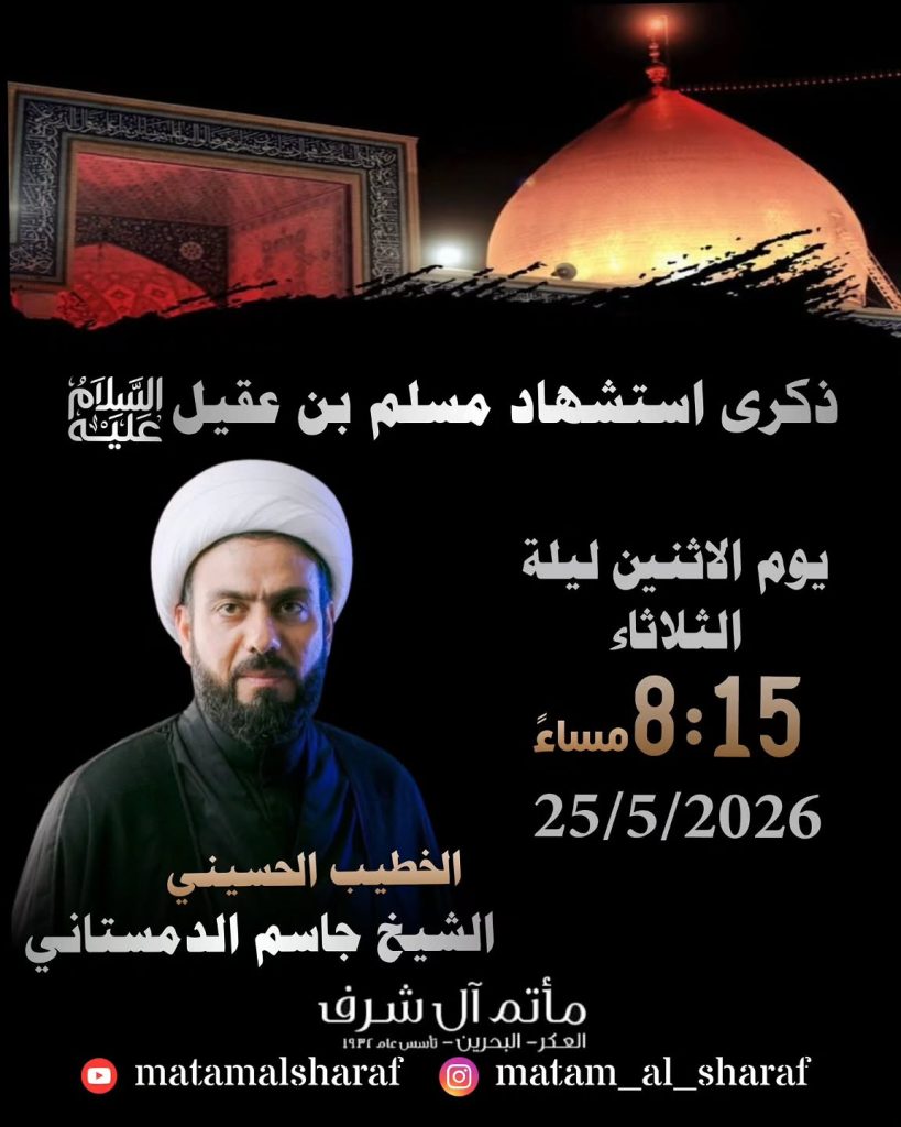 ذكرى استشهاد مسلم بن عقيل عليه السلام - الشيخ جاسم الدمستاني