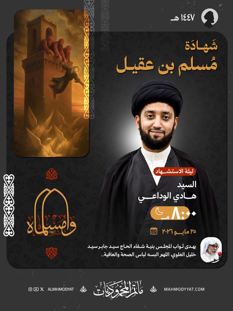 ليلة استشهاد مسلم بن عقيل - السيد هادي الوداعي