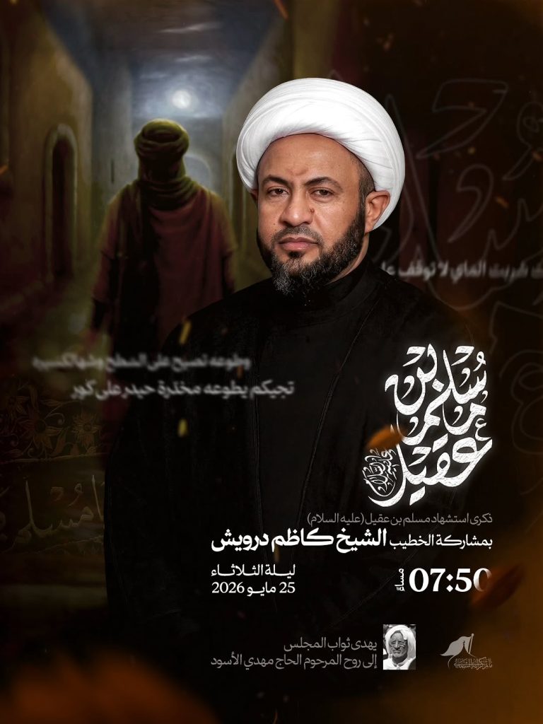 ذكرى استشهاد مسلم بن عقيل عليه السلام 1447 هـ - الشيخ كاظم درويش
