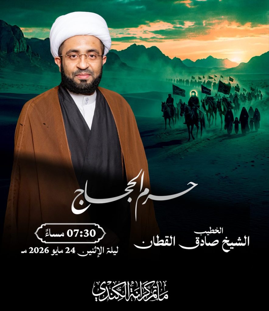 ذكرى حرم الحجاج بمشاركة الشيخ صادق القطان - مأتم كرانة الكندي