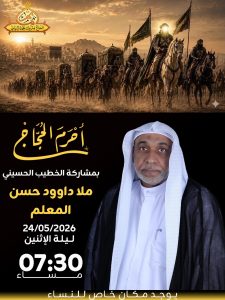 ذكرى حرم الحجاج بمشاركة الخطيب ملا داوود حسن المعلم