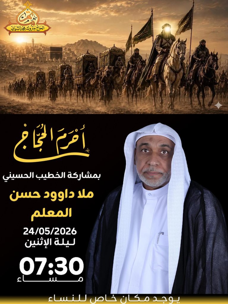 ذكرى حرم الحجاج بمشاركة الخطيب ملا داوود حسن المعلم