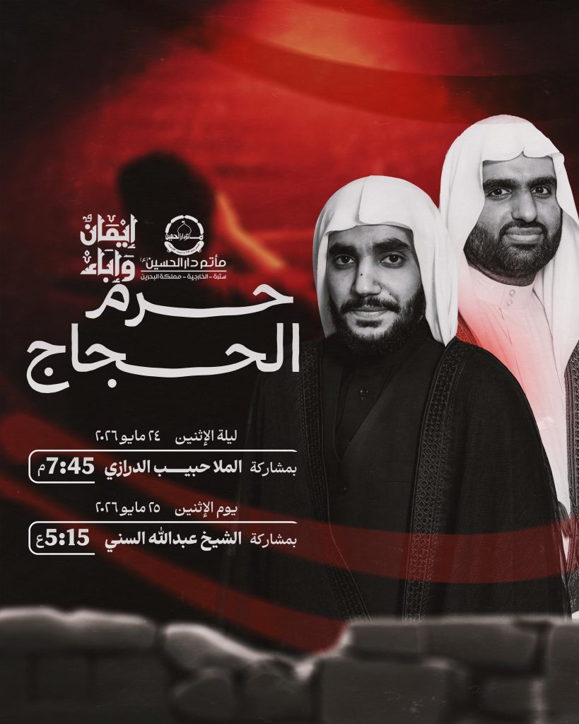 مجلس ذكرى حرم الحجاج - الملا حبيب الدرازي والشيخ عبدالله السني — الملا حبيب الدرازي, الشيخ عبدالله السني