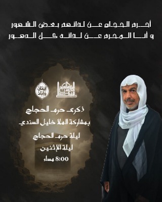 ذكرى حرم الحجاج بمشاركة الملا خليل السندي