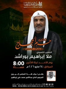 ذكرى خروج الإمام الحسين (ع) - الملا إبراهيم بوراشد