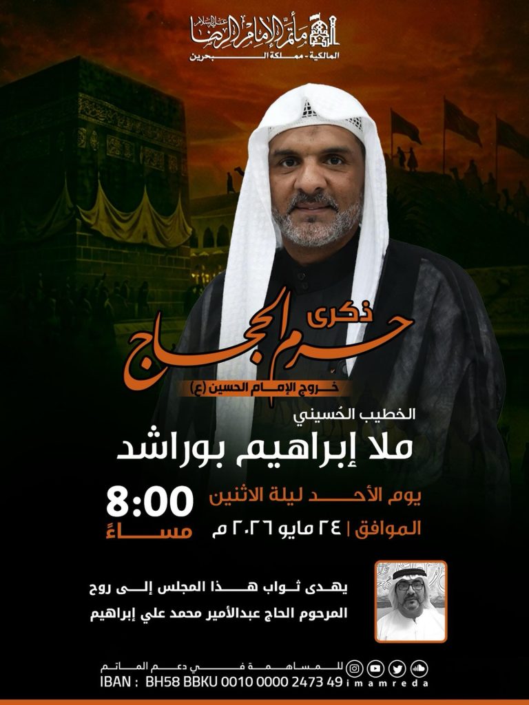 ذكرى خروج الإمام الحسين (ع) - الملا إبراهيم بوراشد