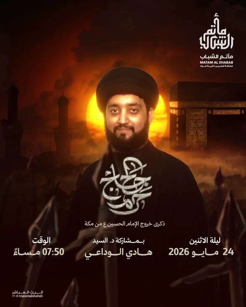 ذكرى خروج الإمام الحسين عليه السلام من مكة - ليلة الاثنين 24 مايو — السيد هادي الوداعي