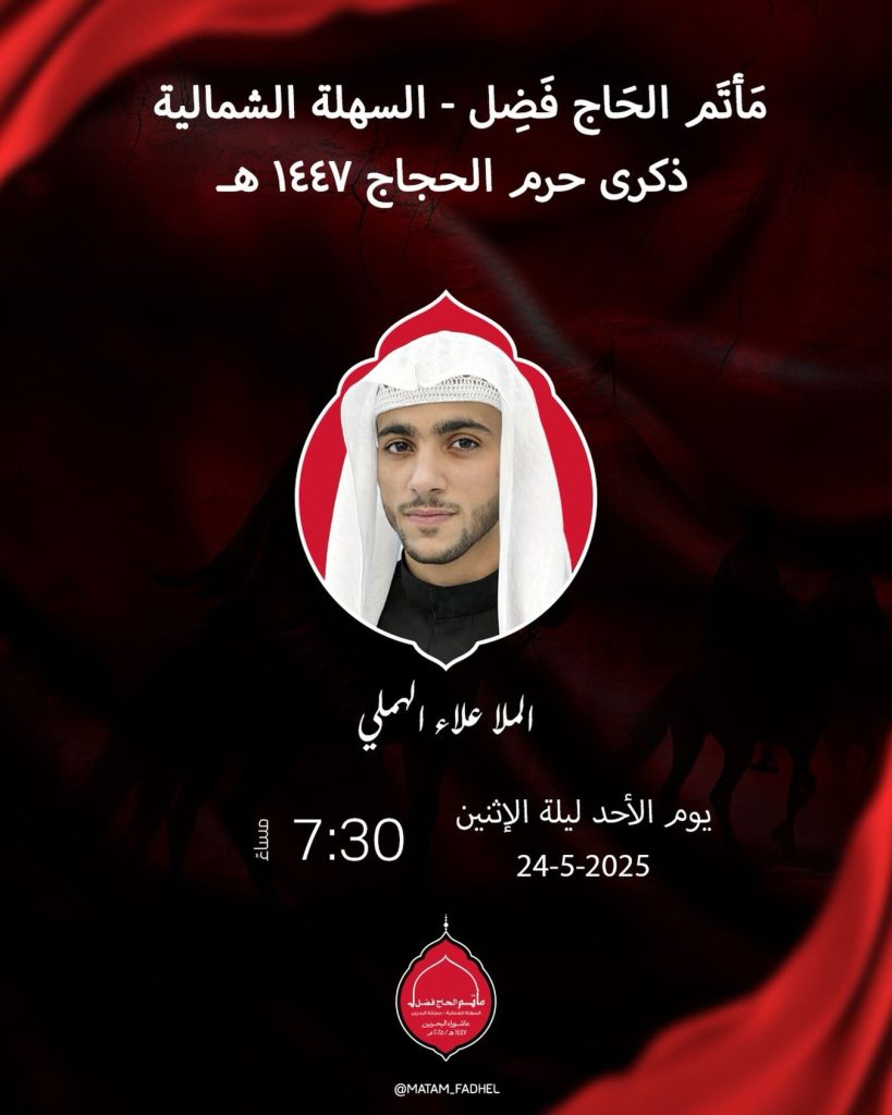 مجلس قراءة ذكرى حرم الحجاج - الملا علاء الهملي - مأتم الحاج فضل