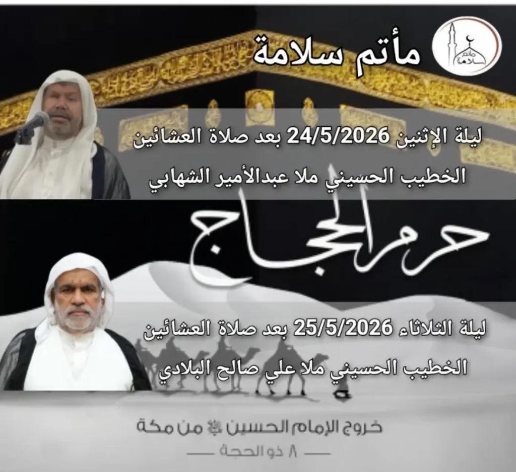 ذكرى حرم الحجاج ليلة الإثنين والخطيب ملا عبدالامير الشهابي وليلة الثلاثاء والخطيب ملا علي صالح البلادي