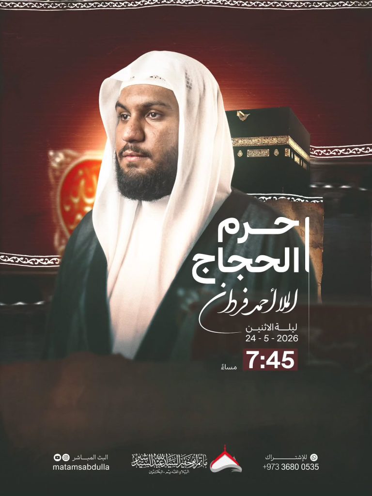 ذكرى حرم الحجاج 1447 هـ - الملا أحمد فردان