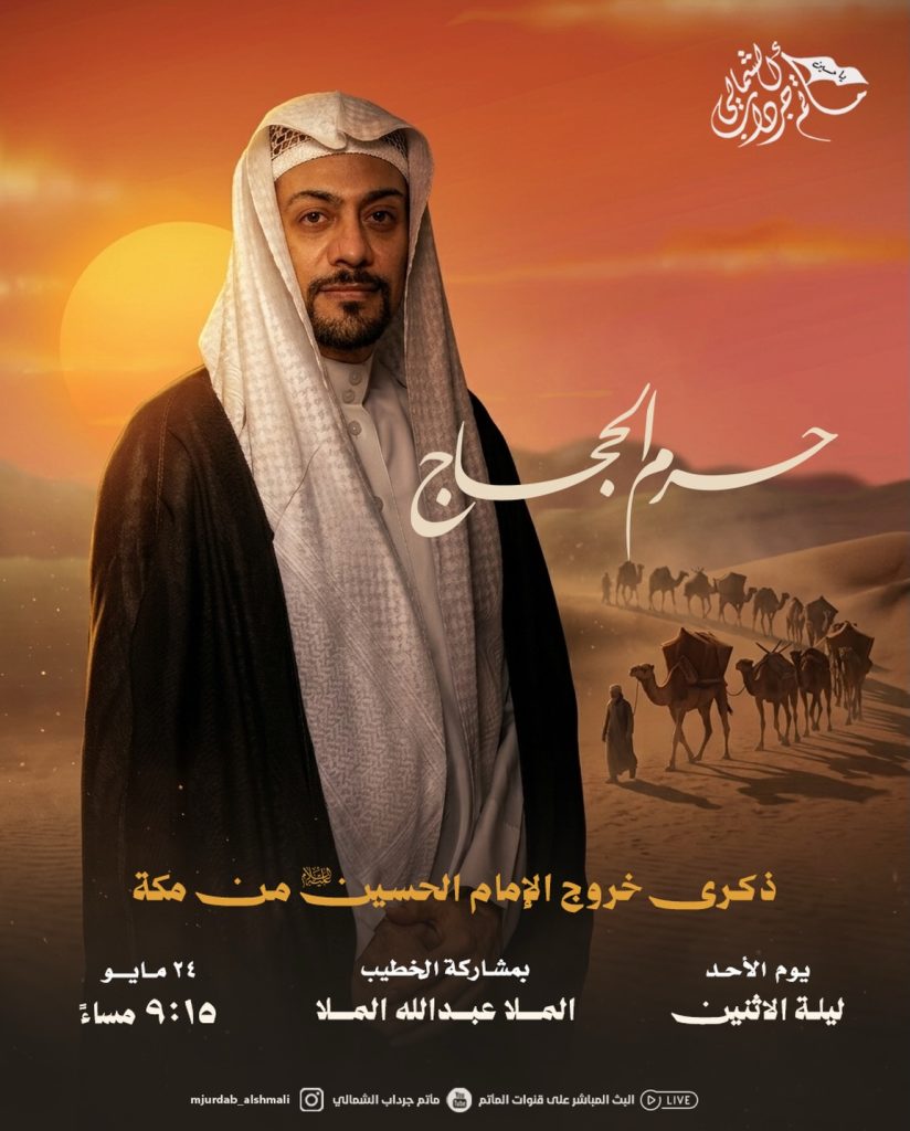 ذكرى خروج الإمام الحسين عليه السلام من مكة - الملا عبدالله الملا
