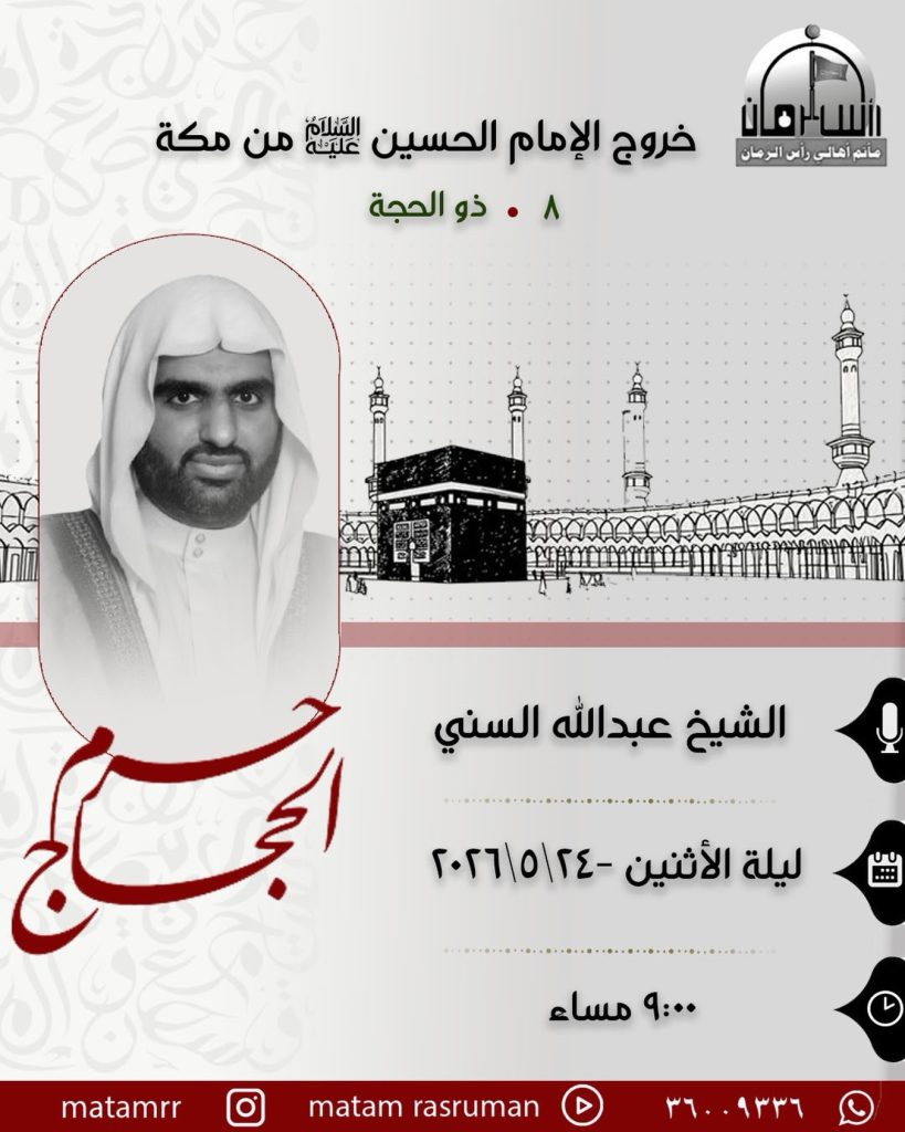 مجلس عزاء ذكرى خروج الإمام الحسين (ع) من مكة - الملا عبدالله السني